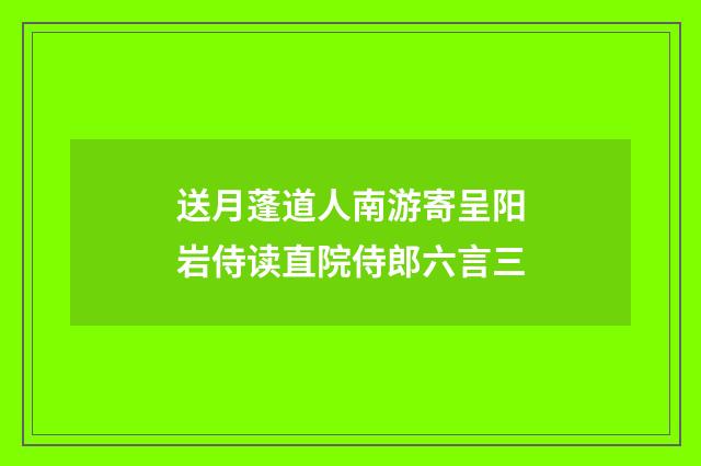送月蓬道人南游寄呈阳岩侍读直院侍郎六言三