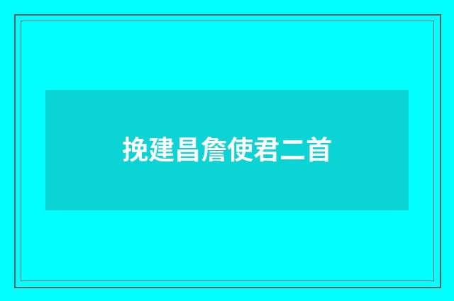 挽建昌詹使君二首