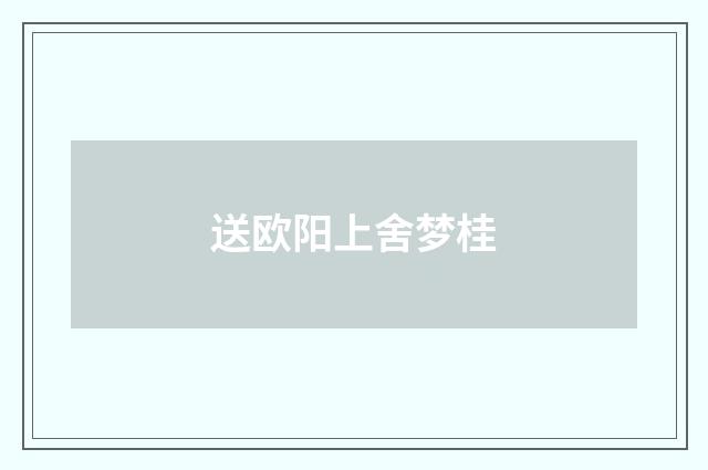 送欧阳上舍梦桂