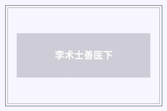 李术士善医下