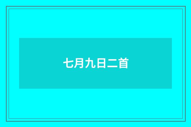 七月九日二首