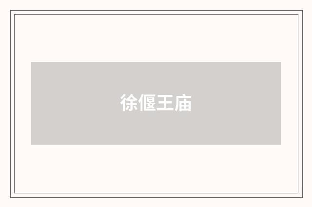 徐偃王庙