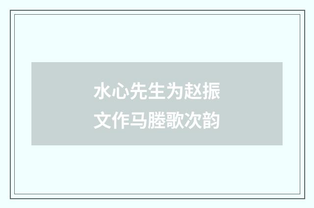 水心先生为赵振文作马塍歌次韵