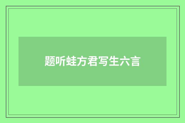 题听蛙方君写生六言