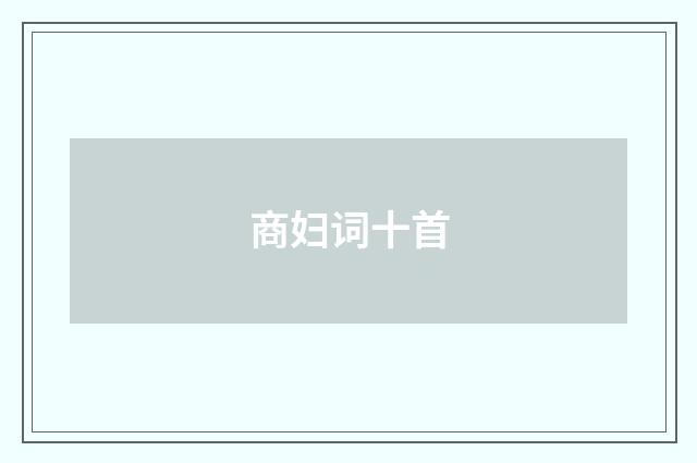 商妇词十首