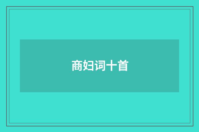 商妇词十首