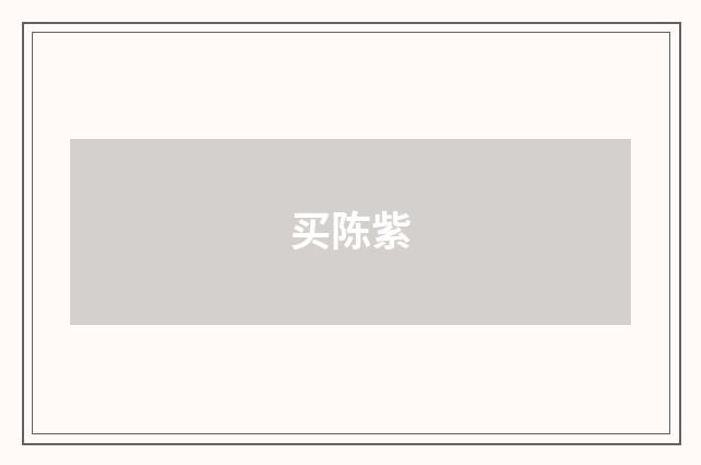 买陈紫