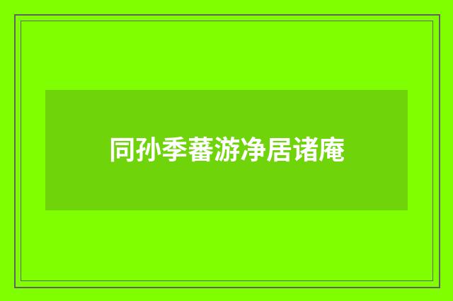 同孙季蕃游净居诸庵