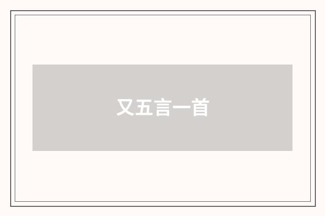 又五言一首