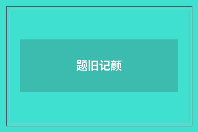 题旧记颜