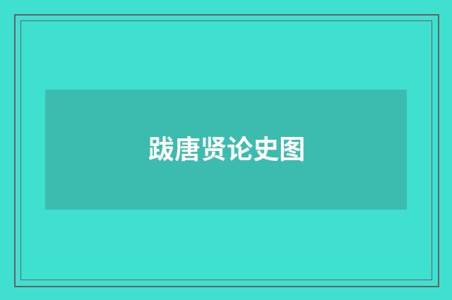 跋唐贤论史图
