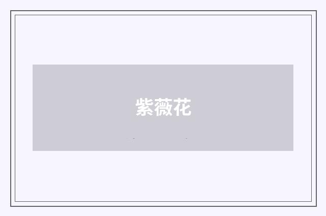 紫薇花