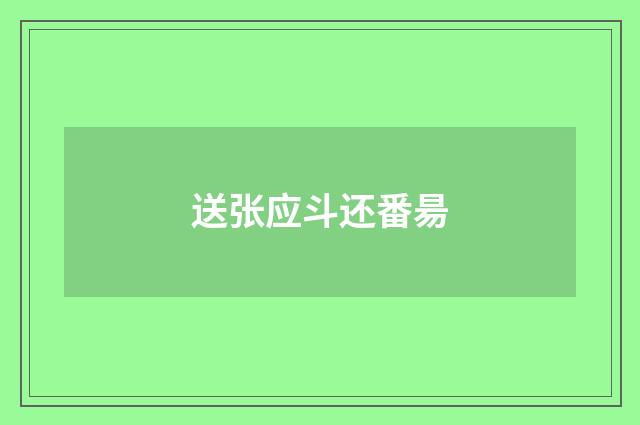 送张应斗还番昜