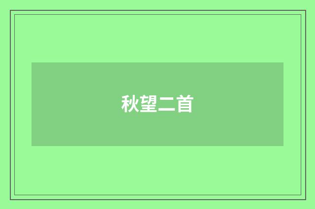 秋望二首