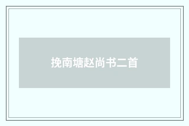 挽南塘赵尚书二首