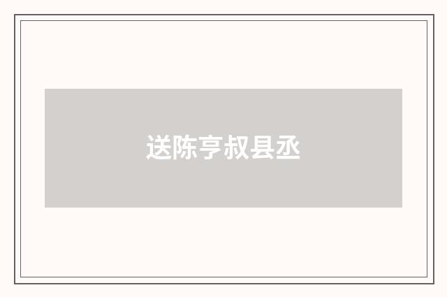 送陈亨叔县丞