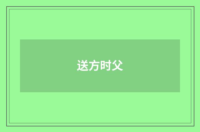 送方时父