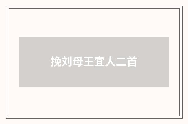 挽刘母王宜人二首
