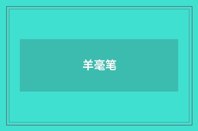 羊毫笔