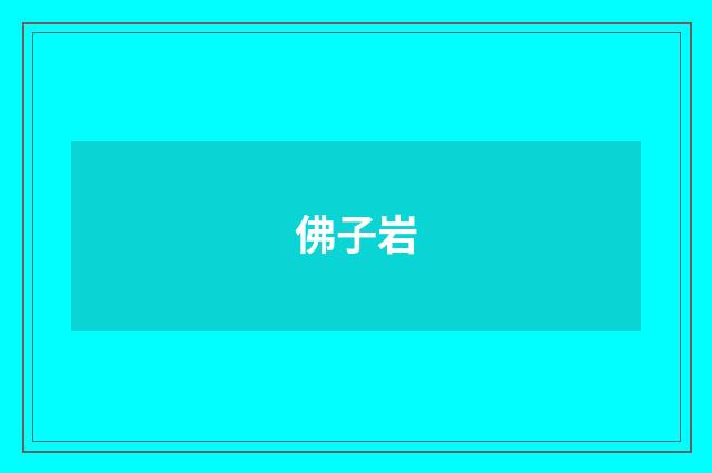 佛子岩