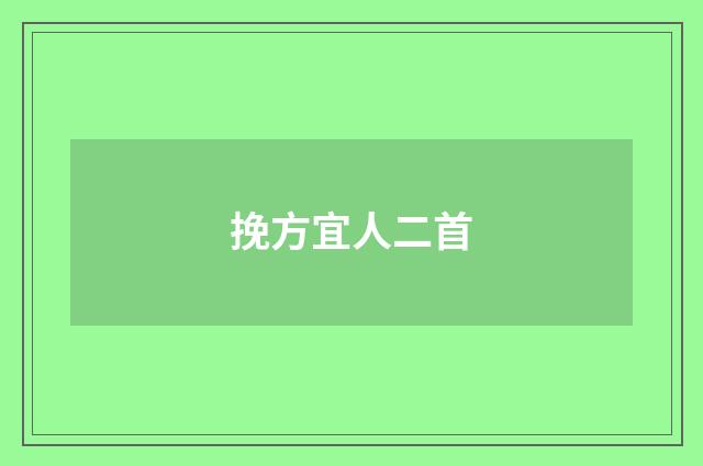 挽方宜人二首
