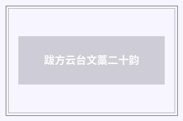 跋方云台文藁二十韵
