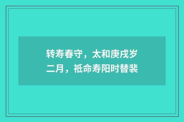 转寿春守，太和庚戌岁二月，祗命寿阳时替裴