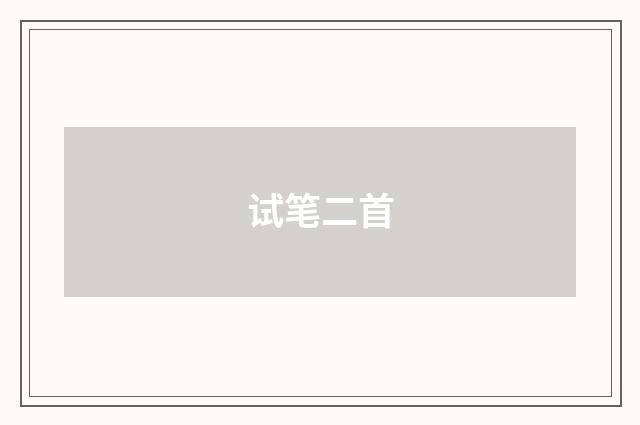 试笔二首