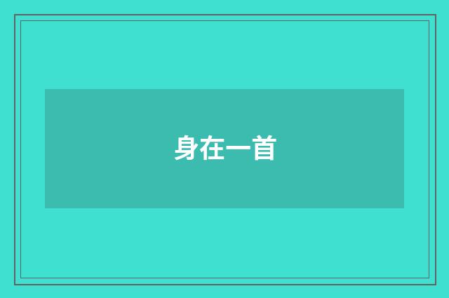 身在一首