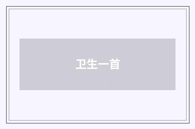 卫生一首
