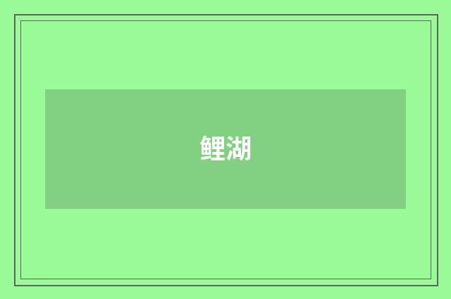 鲤湖