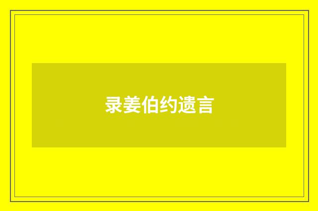录姜伯约遗言