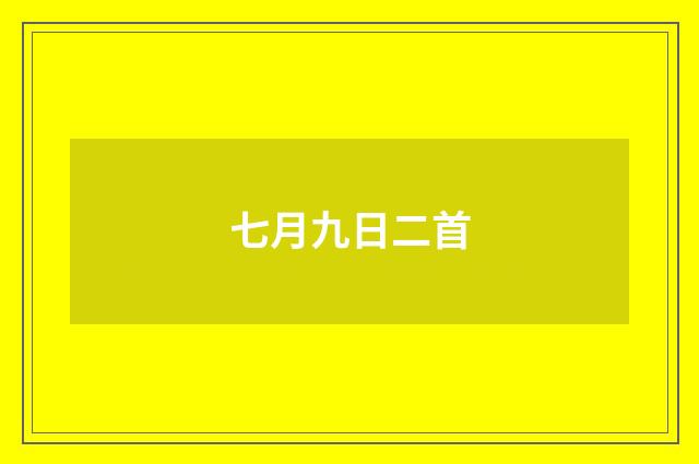 七月九日二首