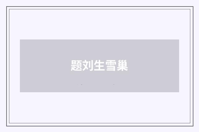 题刘生雪巢