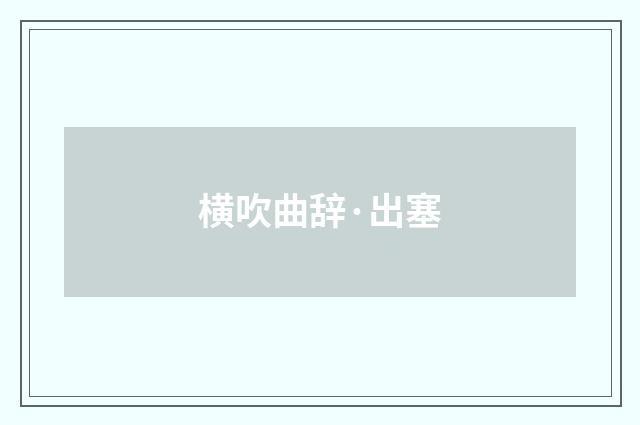 横吹曲辞·出塞