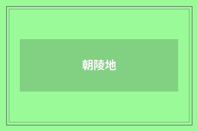 朝陵地