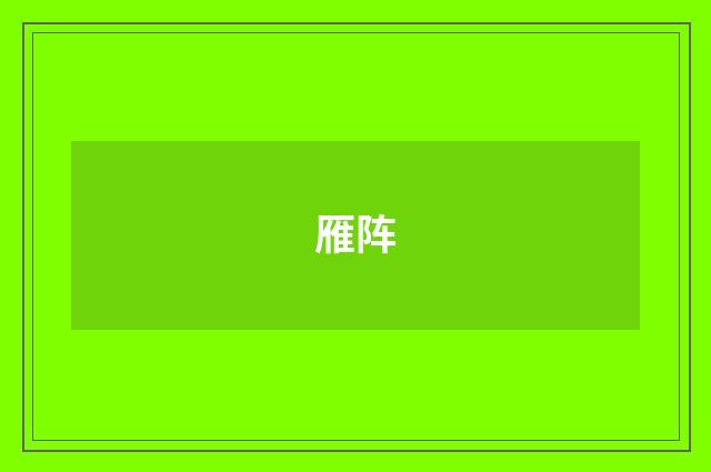 雁阵
