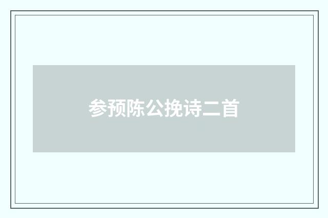 参预陈公挽诗二首