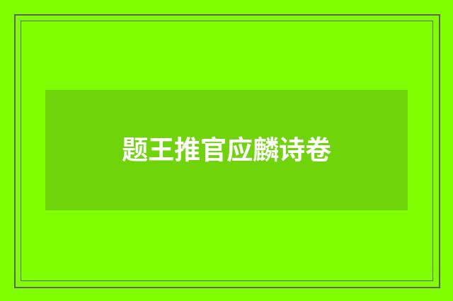 题王推官应麟诗卷