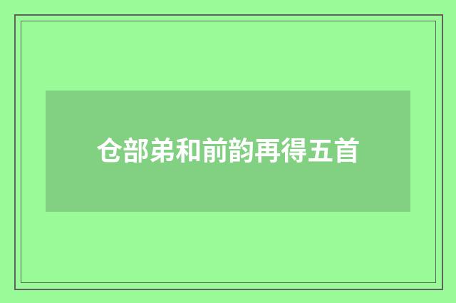 仓部弟和前韵再得五首