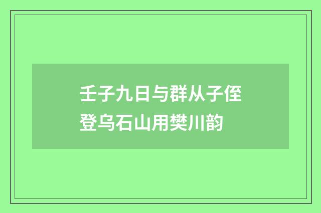 壬子九日与群从子侄登乌石山用樊川韵