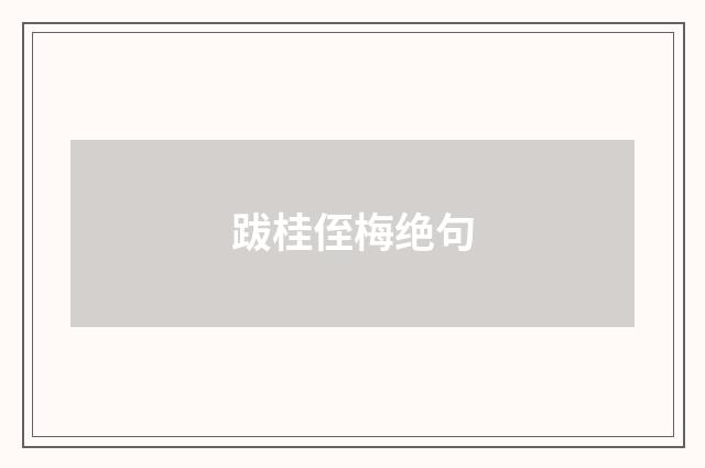 跋桂侄梅绝句