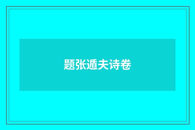 题张遁夫诗卷
