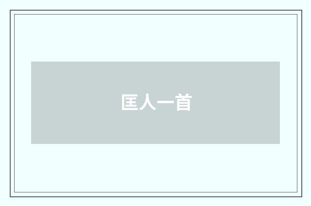 匡人一首