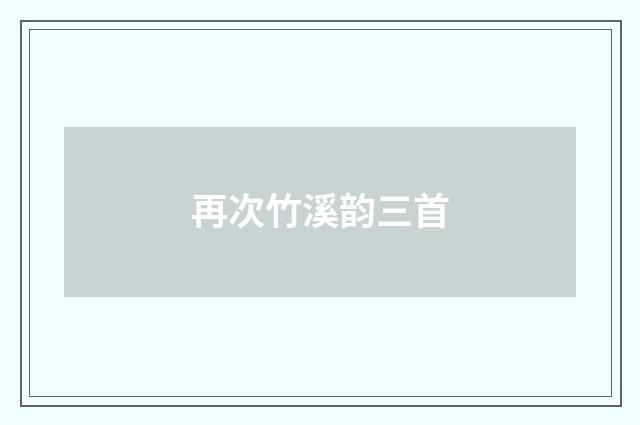 再次竹溪韵三首