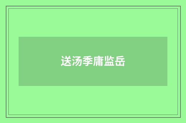 送汤季庸监岳