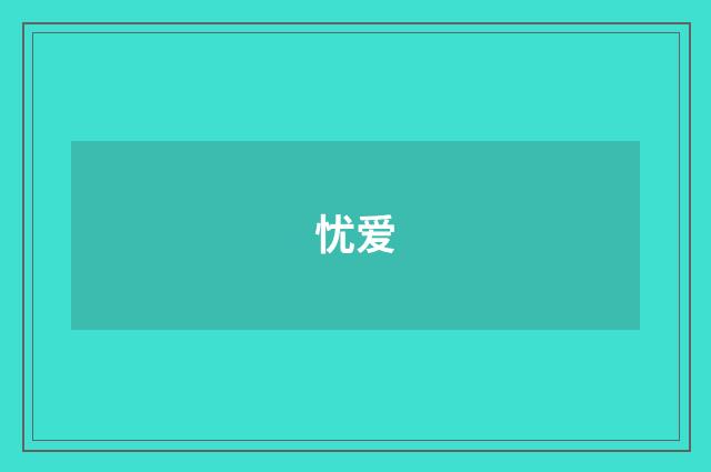 忧爱