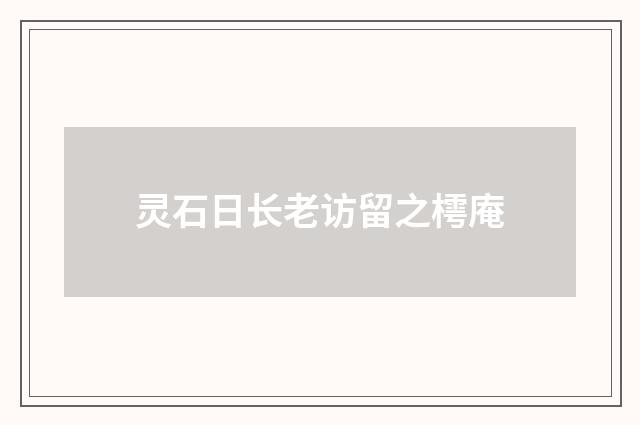 灵石日长老访留之樗庵