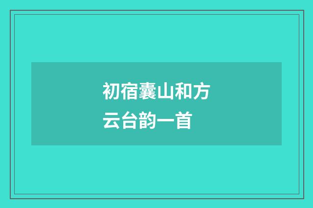 初宿囊山和方云台韵一首