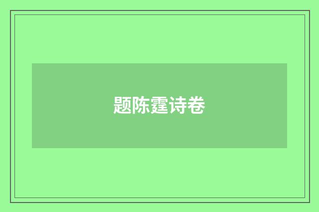 题陈霆诗卷